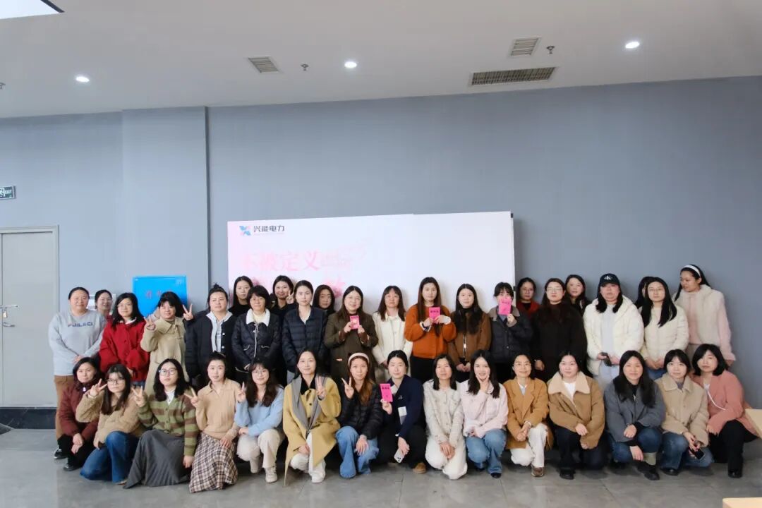 电耀芳华，她力量正当燃｜兴能电力三八妇女节活动特辑